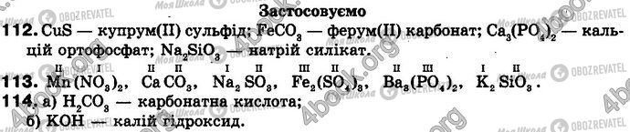 ГДЗ Хімія 8 клас сторінка 112-114